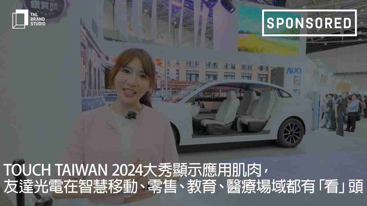 Touch Taiwan 2024大秀显示应用肌肉，，，尊龙z6光电在智慧移动、、零售、、教育、、、医疗场域都有「看」头